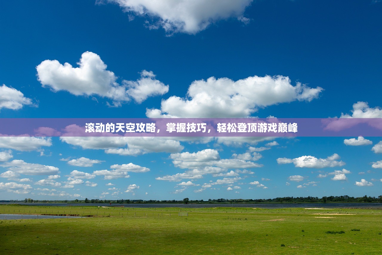 滚动的天空攻略，掌握技巧，轻松登顶游戏巅峰