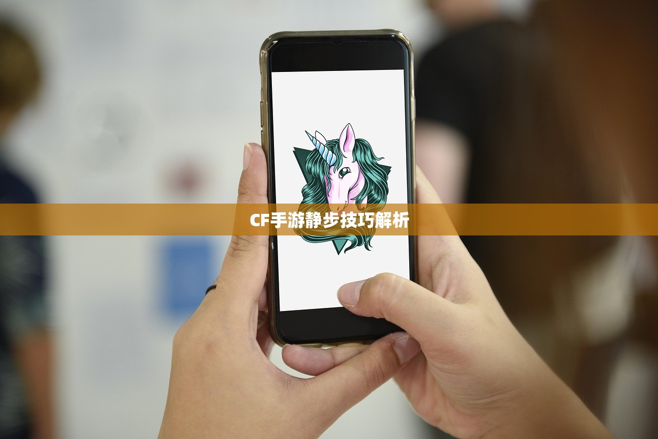 CF手游静步技巧解析