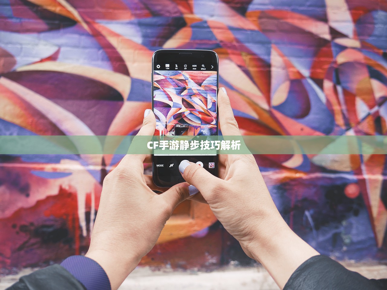 CF手游静步技巧解析