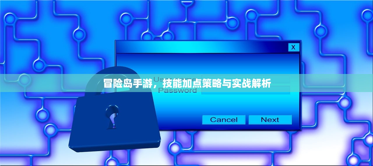 冒险岛手游，技能加点策略与实战解析