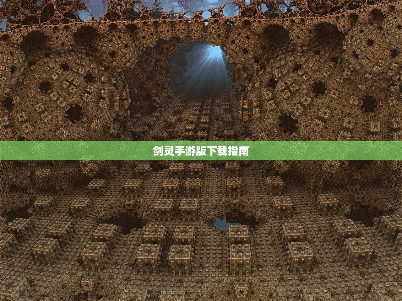 剑灵手游版下载指南