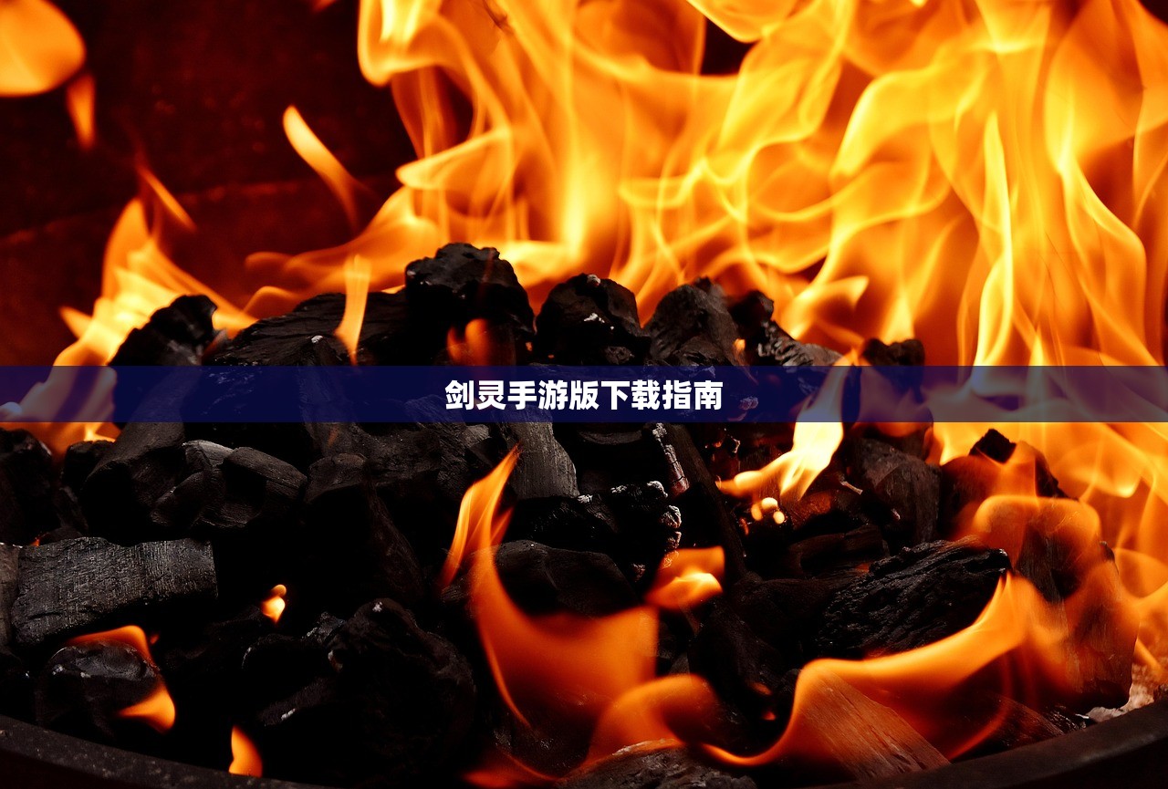 剑灵手游版下载指南