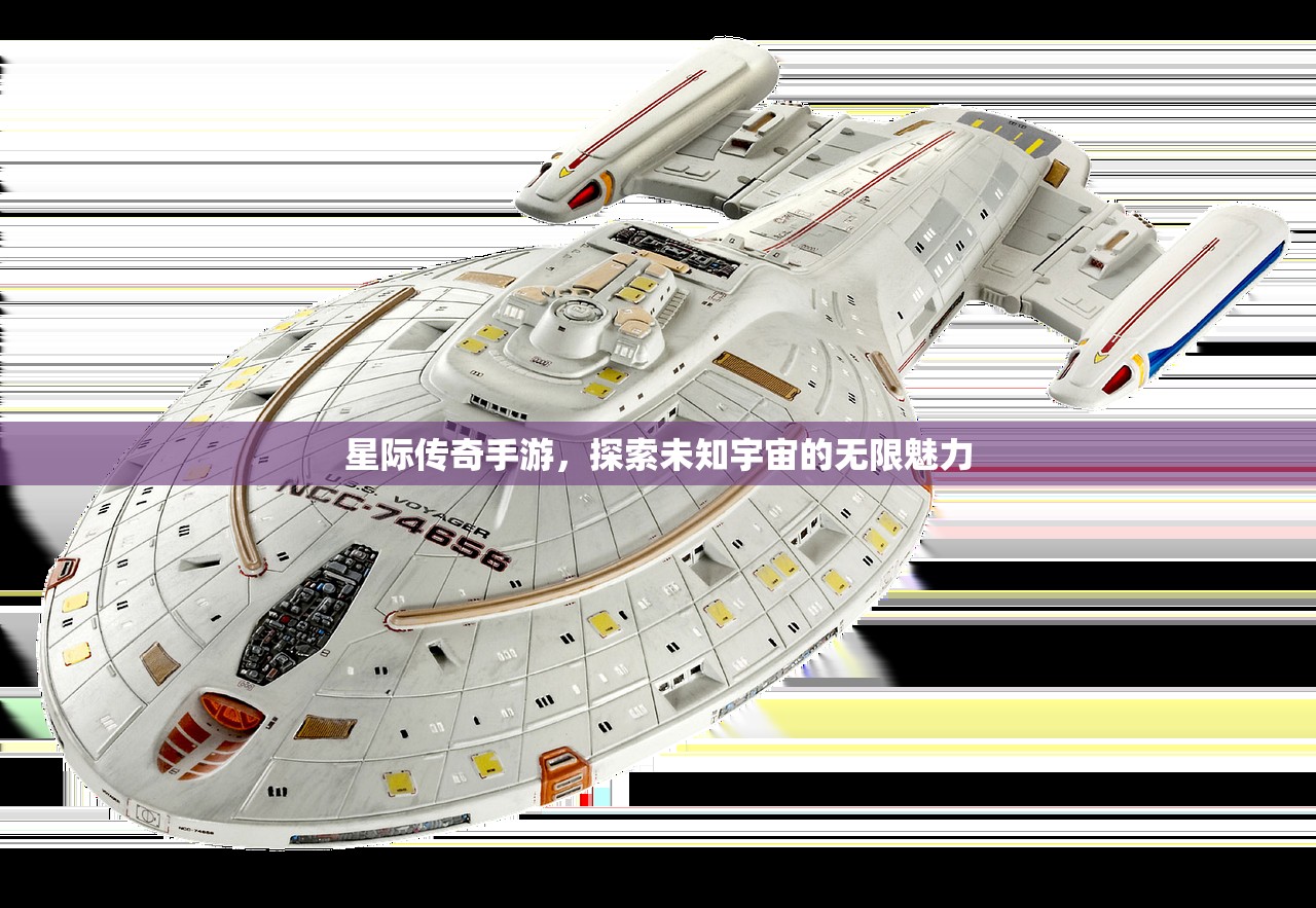 星际传奇手游，探索未知宇宙的无限魅力