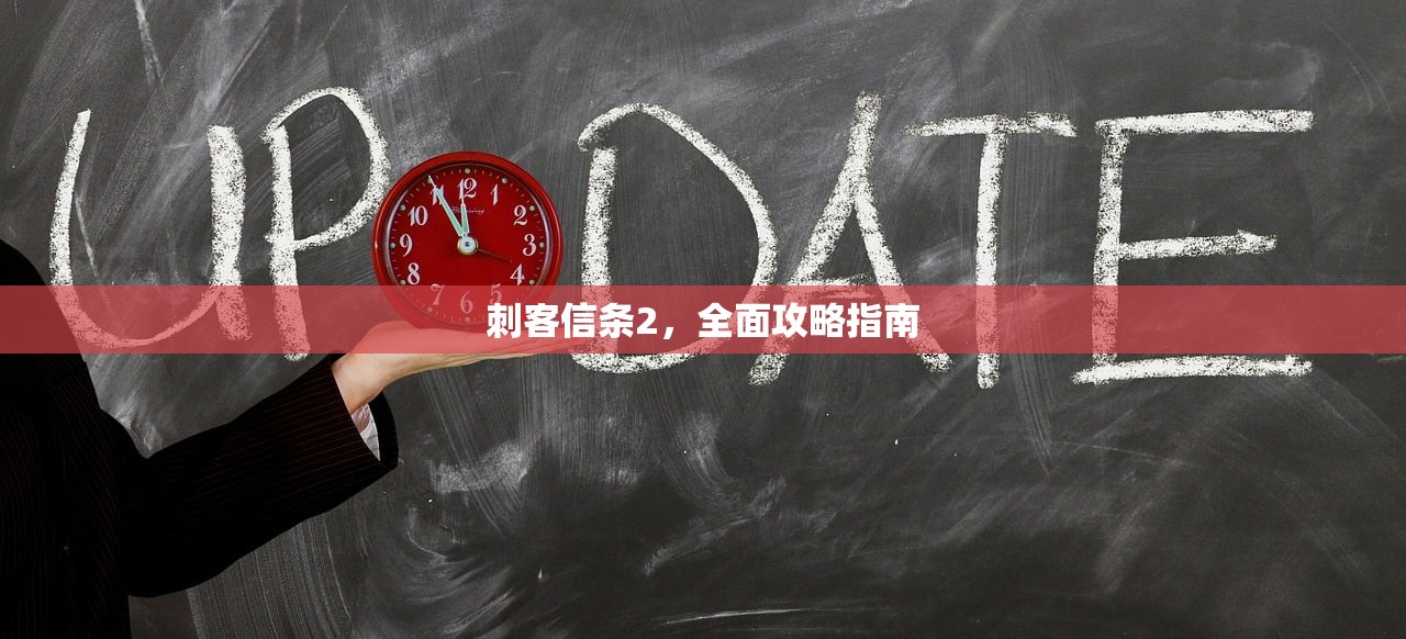 刺客信条2，全面攻略指南