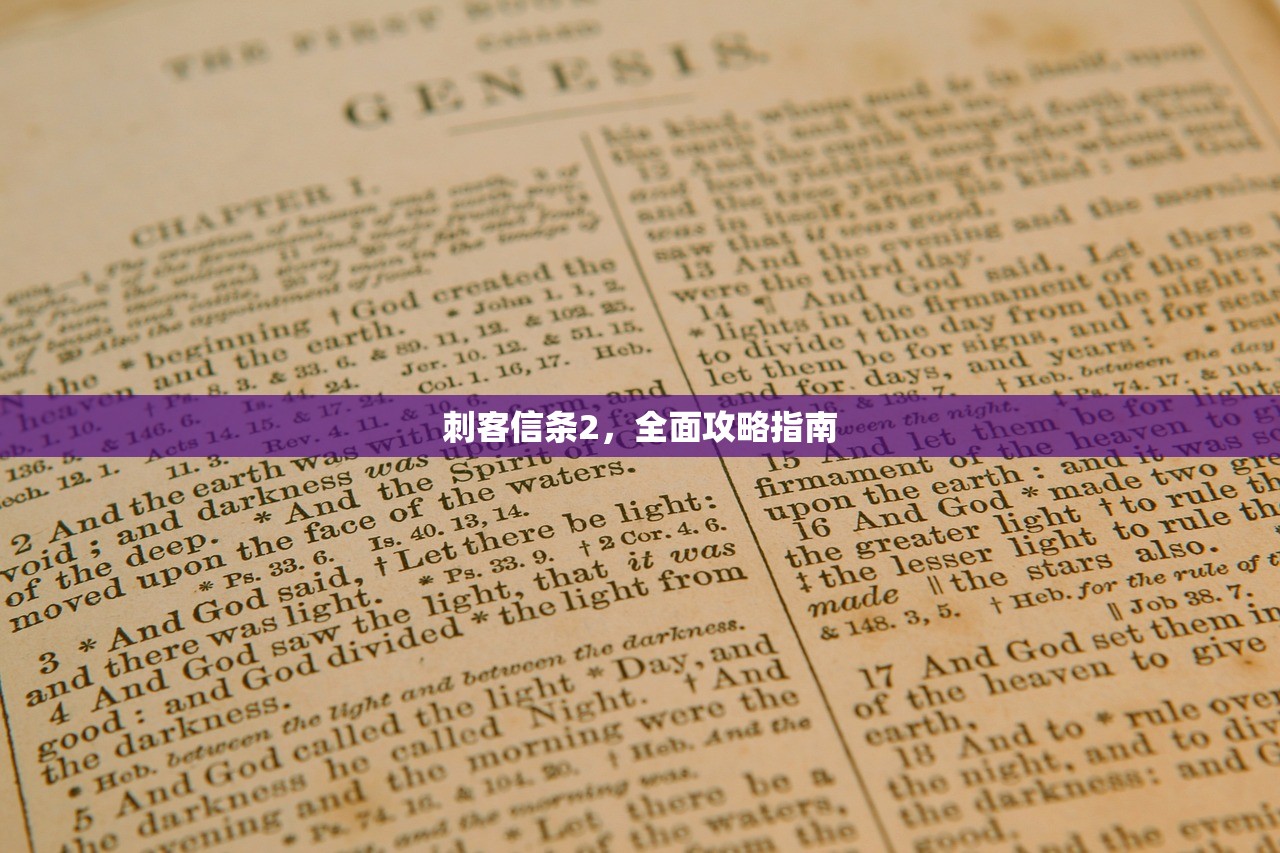 刺客信条2，全面攻略指南