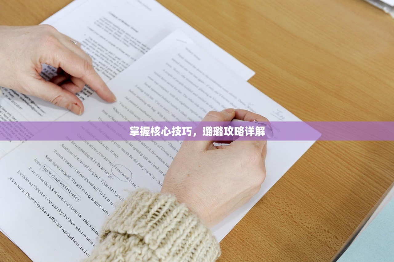 掌握核心技巧，璐璐攻略详解