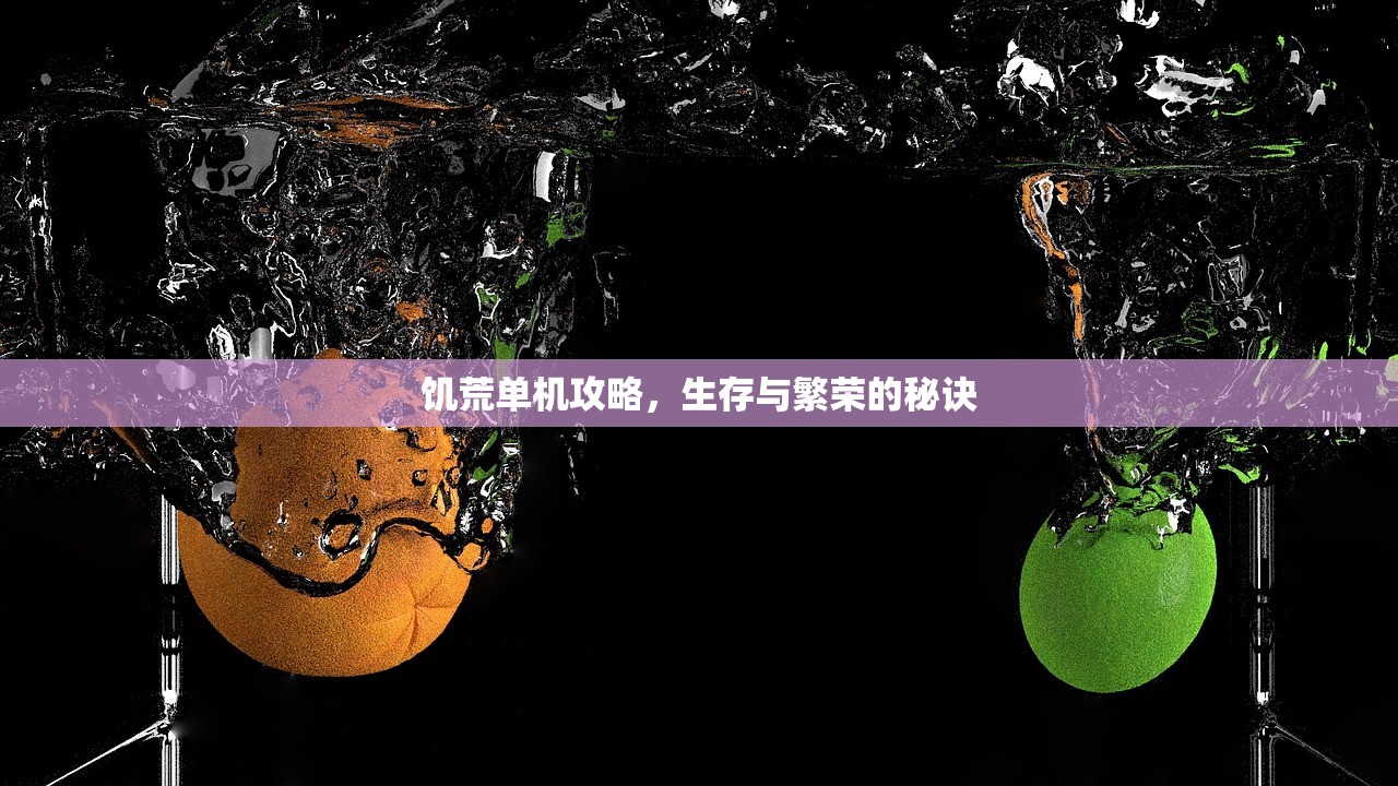 饥荒单机攻略，生存与繁荣的秘诀