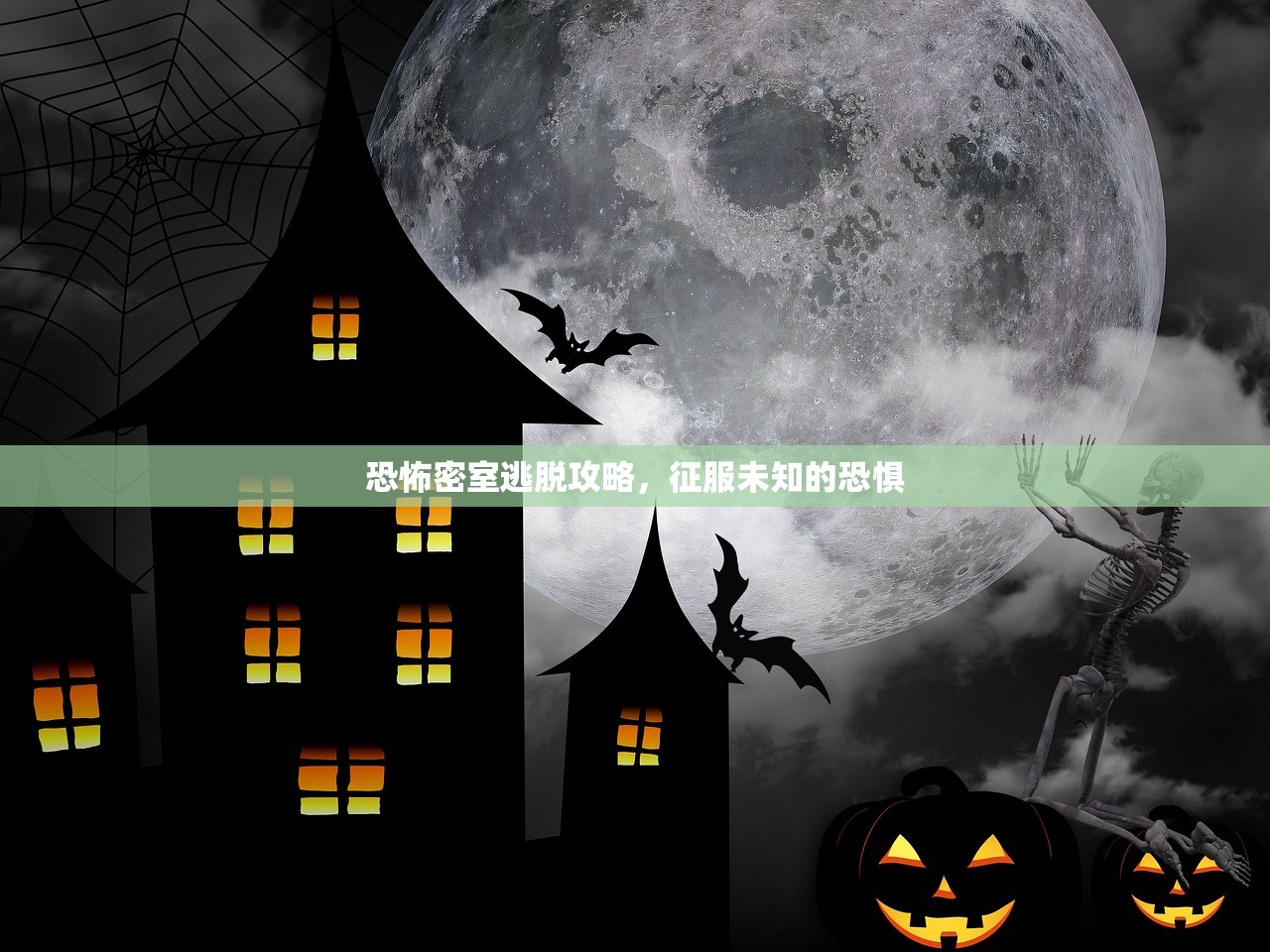 恐怖密室逃脱攻略，征服未知的恐惧