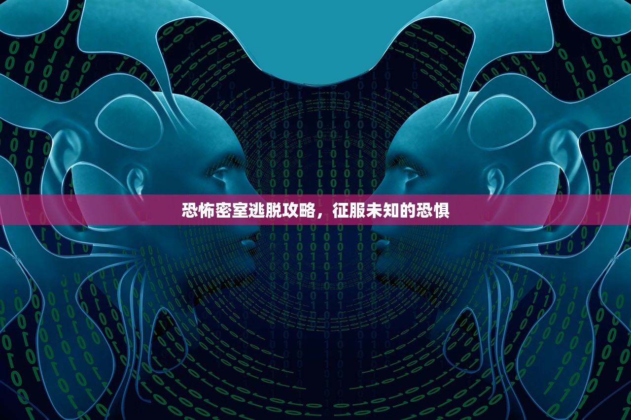 恐怖密室逃脱攻略，征服未知的恐惧