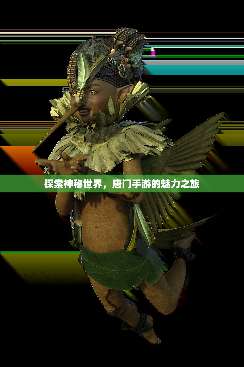 探索神秘世界，唐门手游的魅力之旅