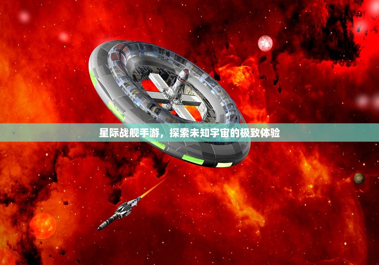 星际战舰手游，探索未知宇宙的极致体验