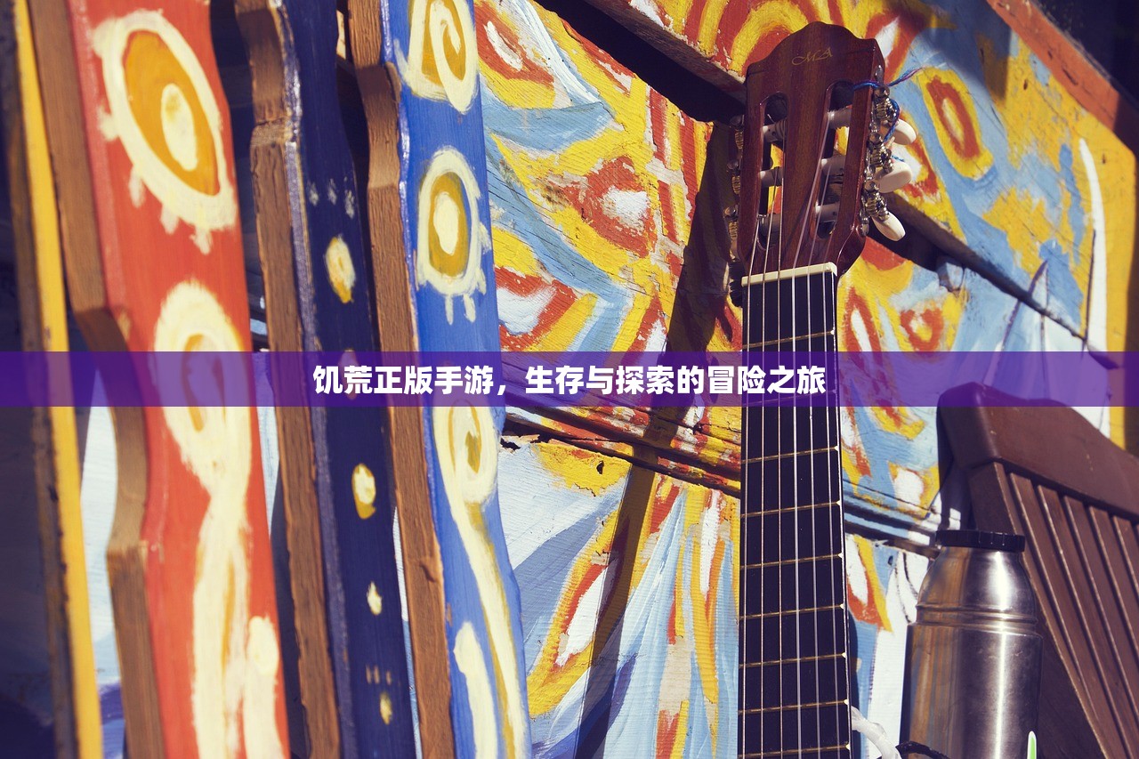 饥荒正版手游，生存与探索的冒险之旅
