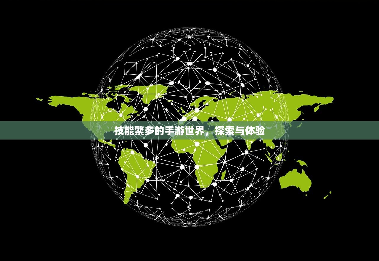 技能繁多的手游世界，探索与体验