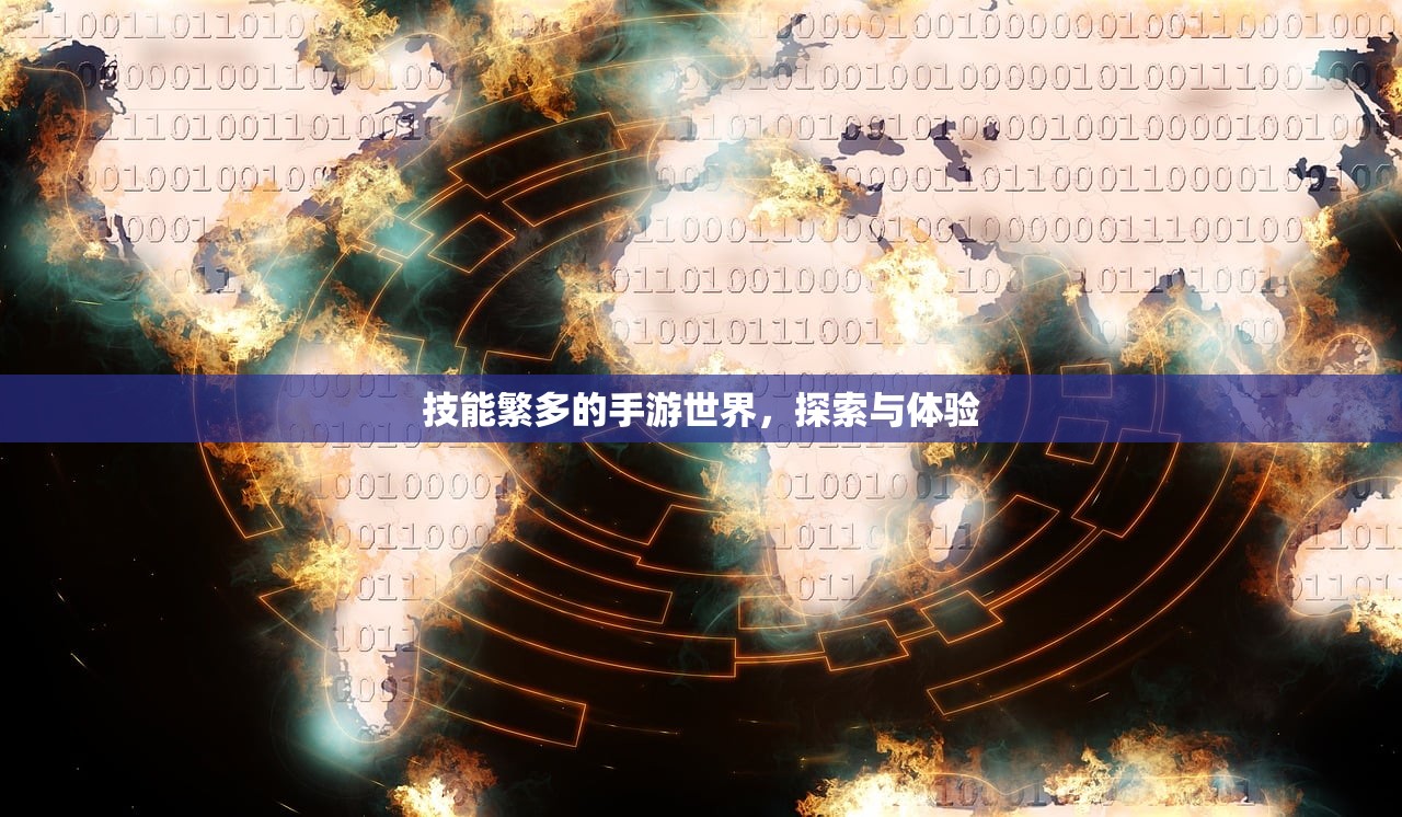 技能繁多的手游世界，探索与体验
