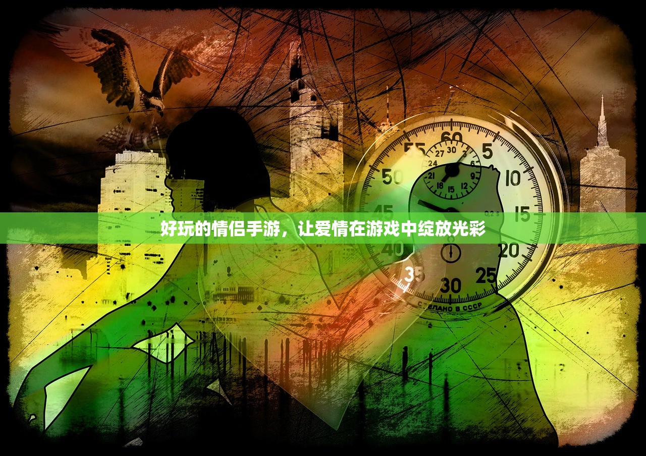 好玩的情侣手游，让爱情在游戏中绽放光彩