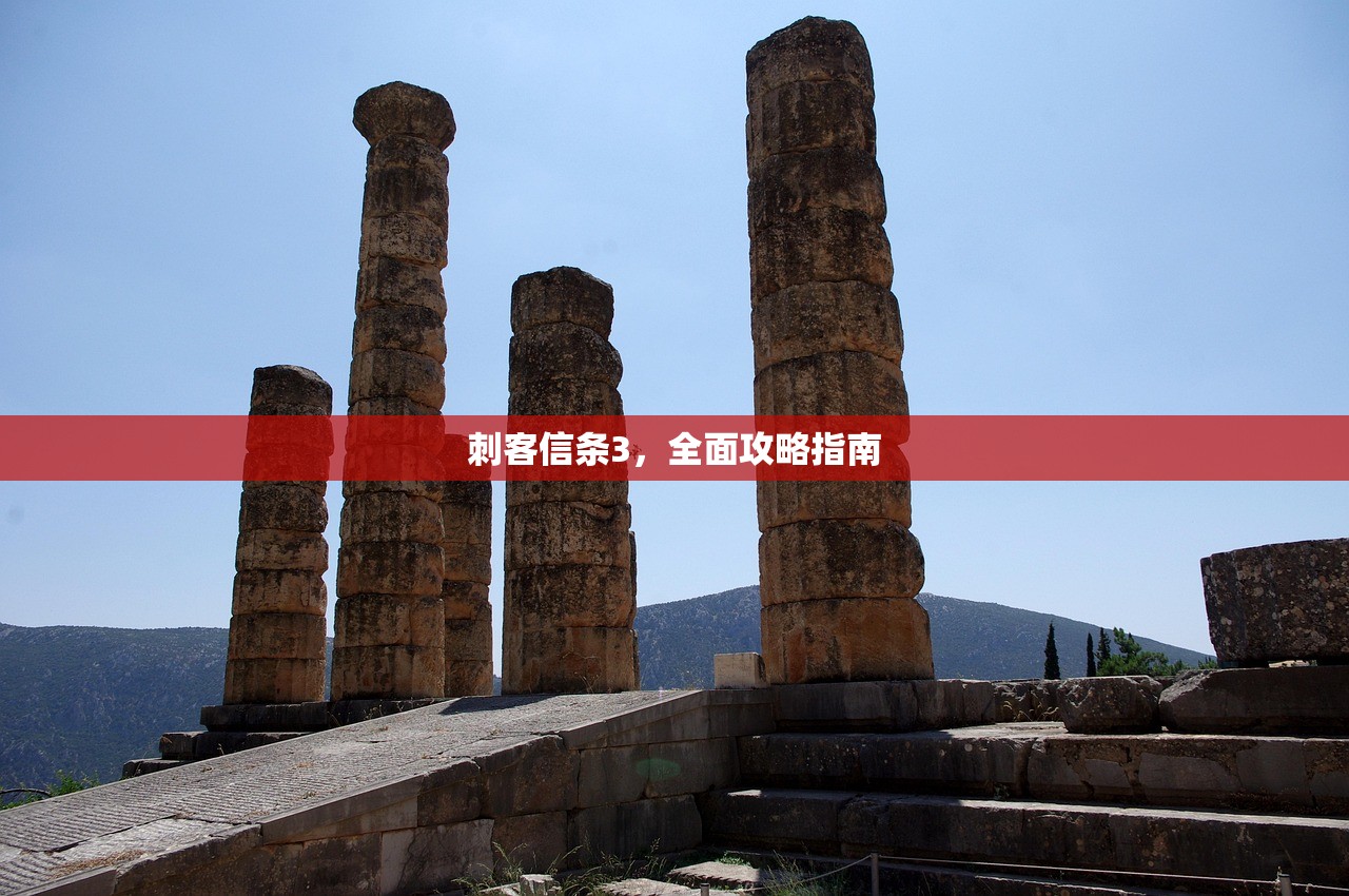 刺客信条3，全面攻略指南