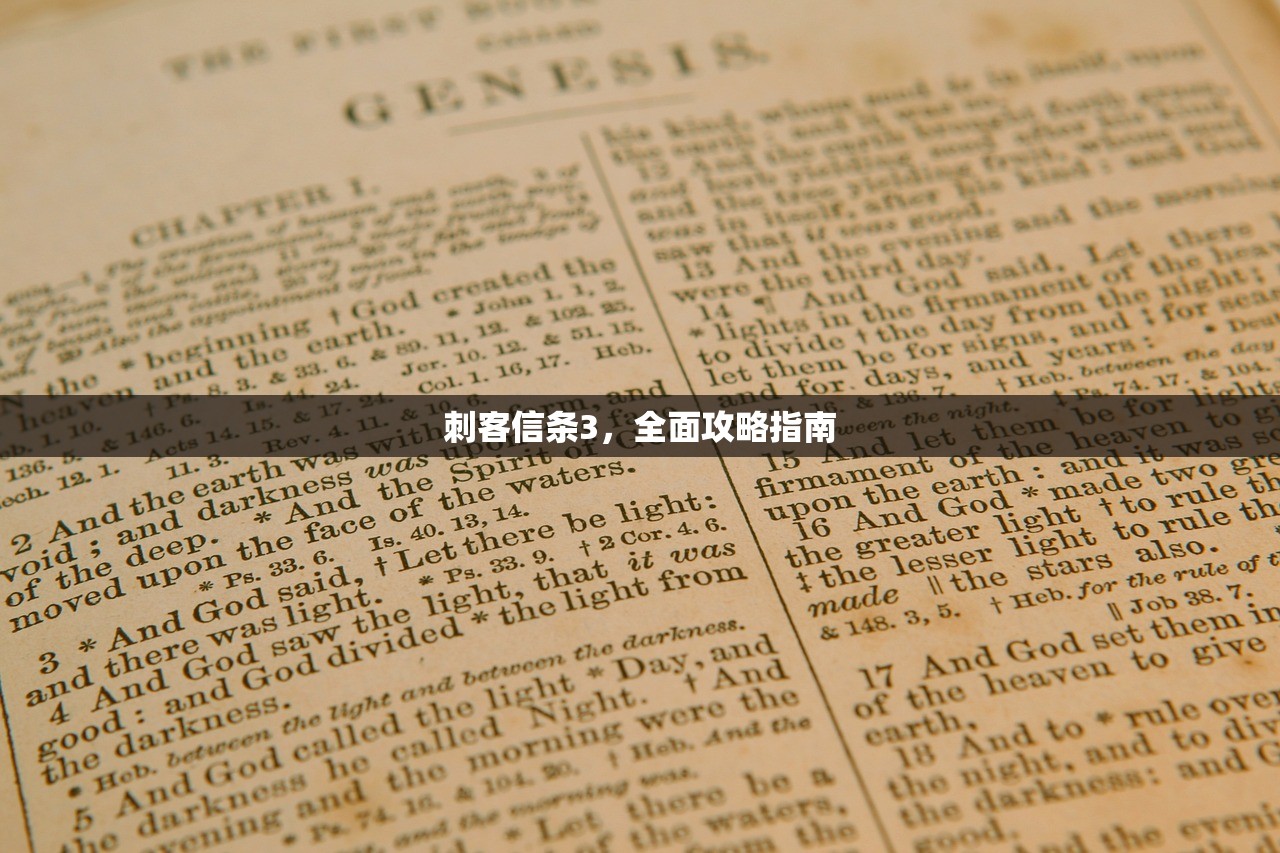 刺客信条3，全面攻略指南