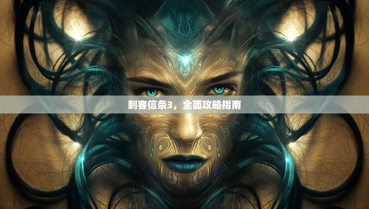 刺客信条3，全面攻略指南