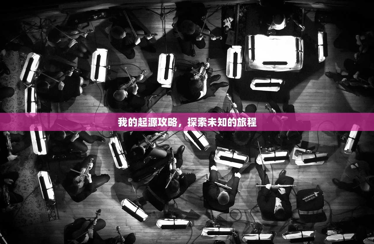 我的起源攻略，探索未知的旅程