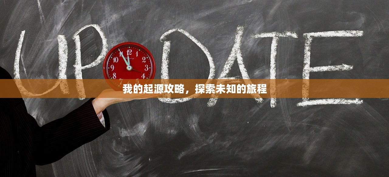 我的起源攻略，探索未知的旅程