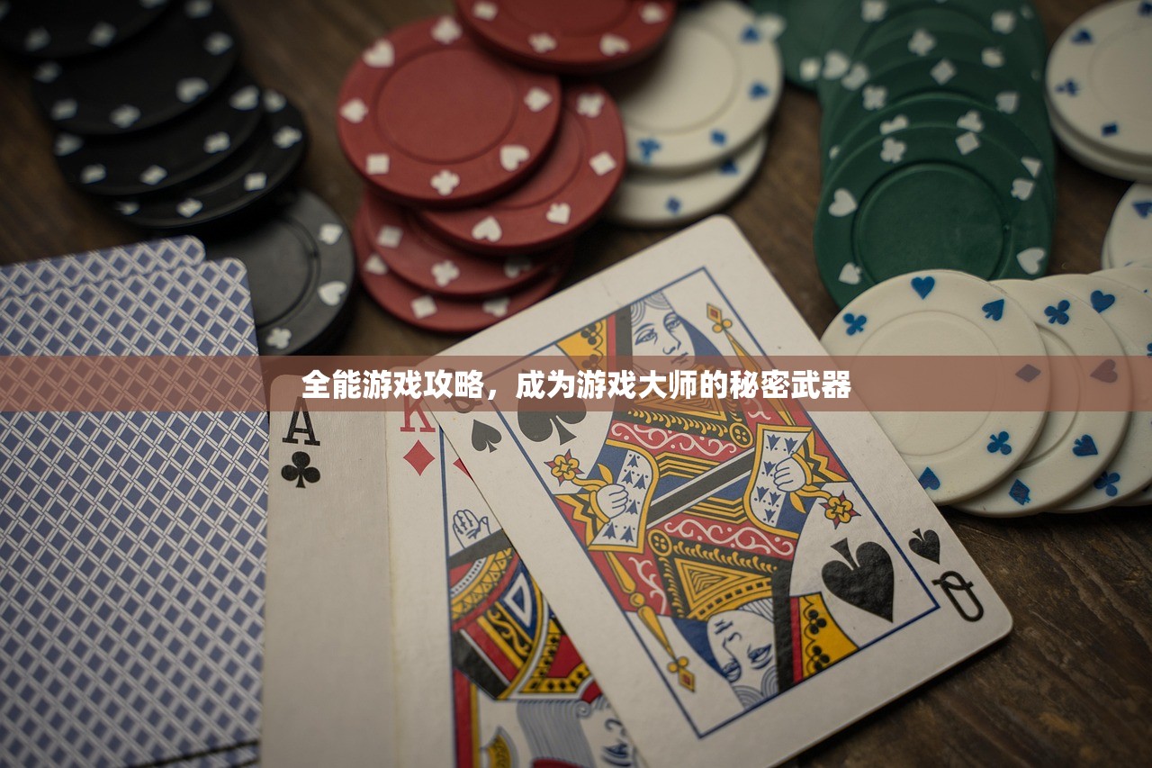 全能游戏攻略，成为游戏大师的秘密武器