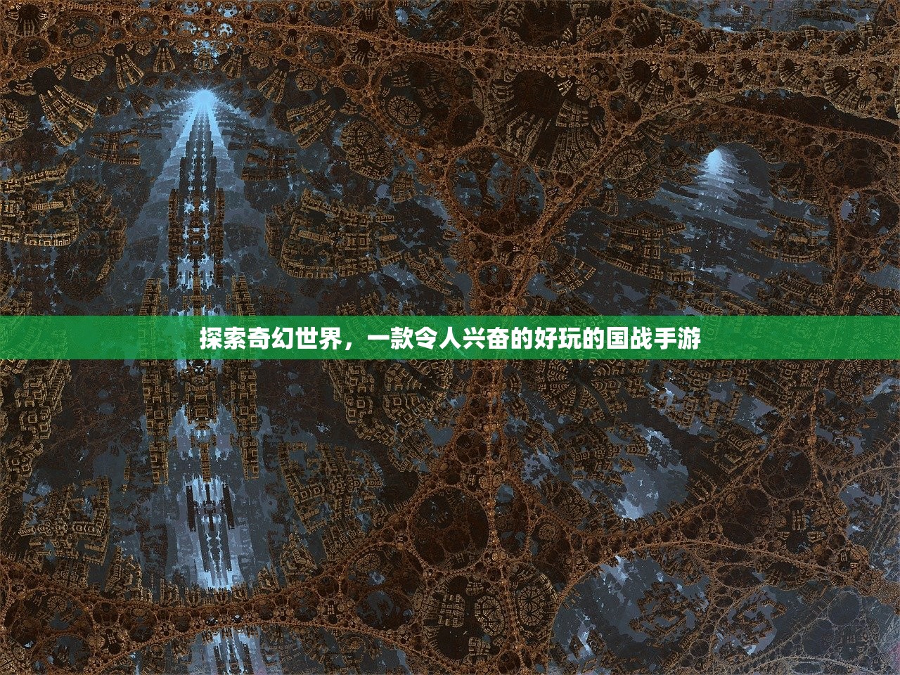 探索奇幻世界，一款令人兴奋的好玩的国战手游