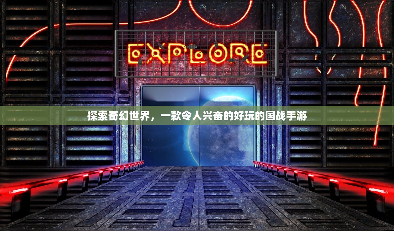 探索奇幻世界，一款令人兴奋的好玩的国战手游