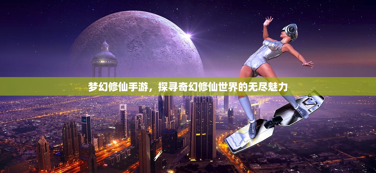梦幻修仙手游，探寻奇幻修仙世界的无尽魅力
