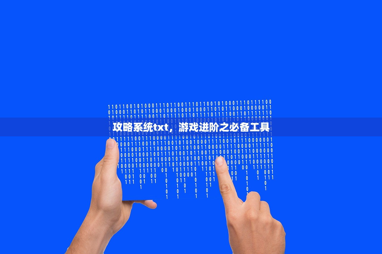 攻略系统txt，游戏进阶之必备工具