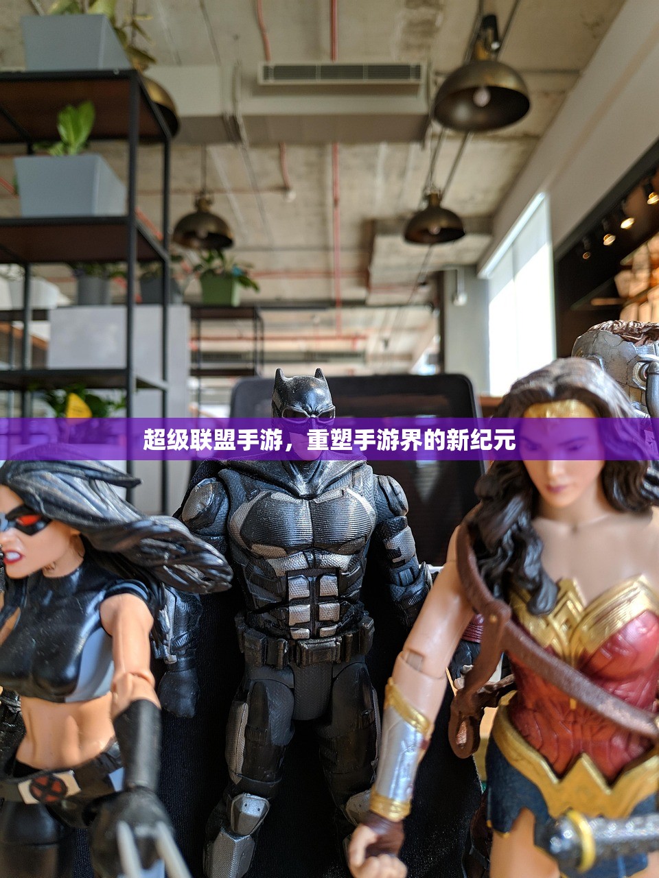 超级联盟手游，重塑手游界的新纪元