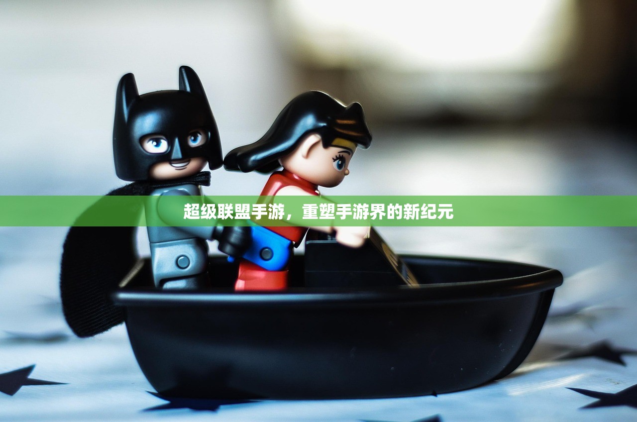 超级联盟手游，重塑手游界的新纪元