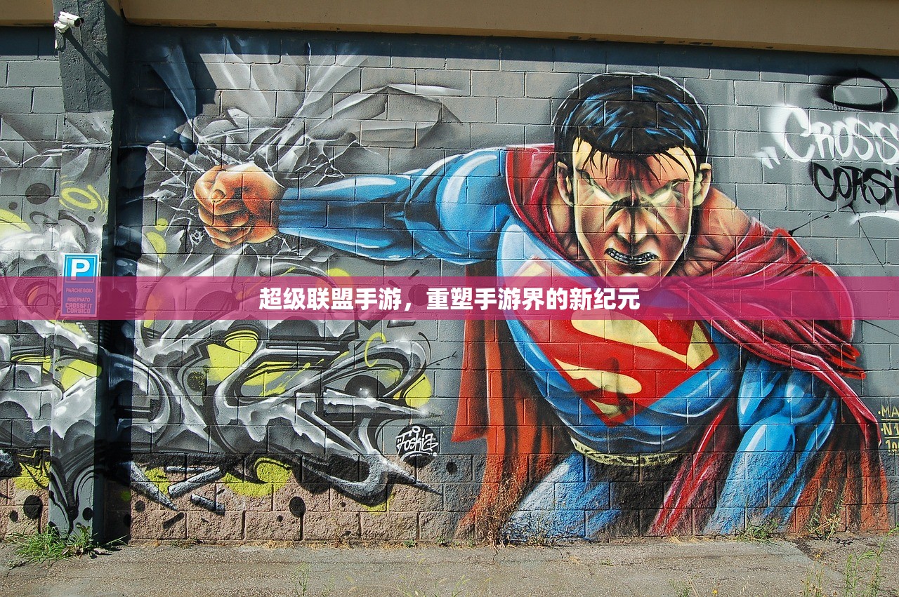 超级联盟手游，重塑手游界的新纪元