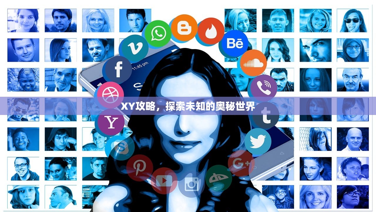 XY攻略，探索未知的奥秘世界