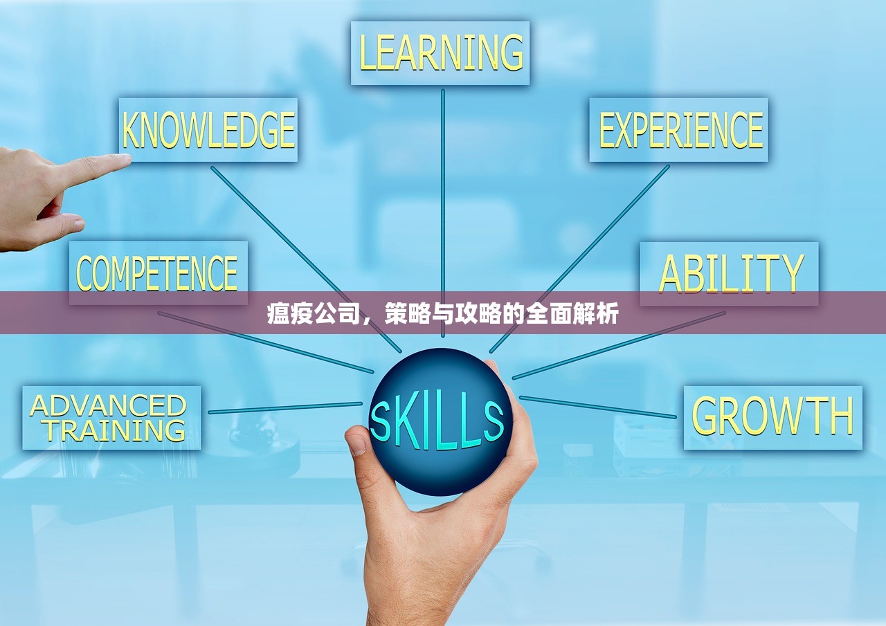 瘟疫公司，策略与攻略的全面解析