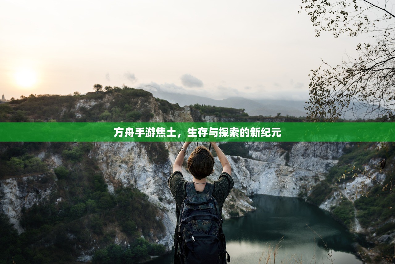 方舟手游焦土，生存与探索的新纪元