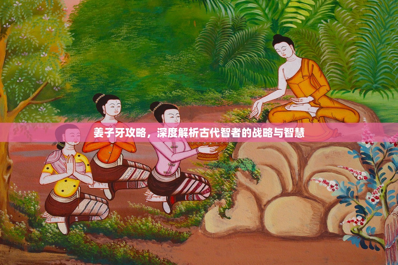 姜子牙攻略，深度解析古代智者的战略与智慧