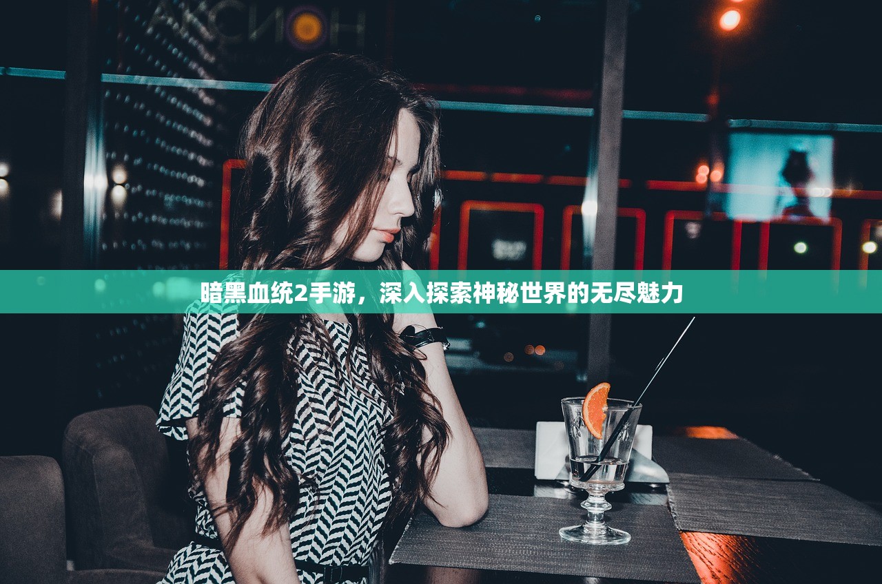 暗黑血统2手游，深入探索神秘世界的无尽魅力