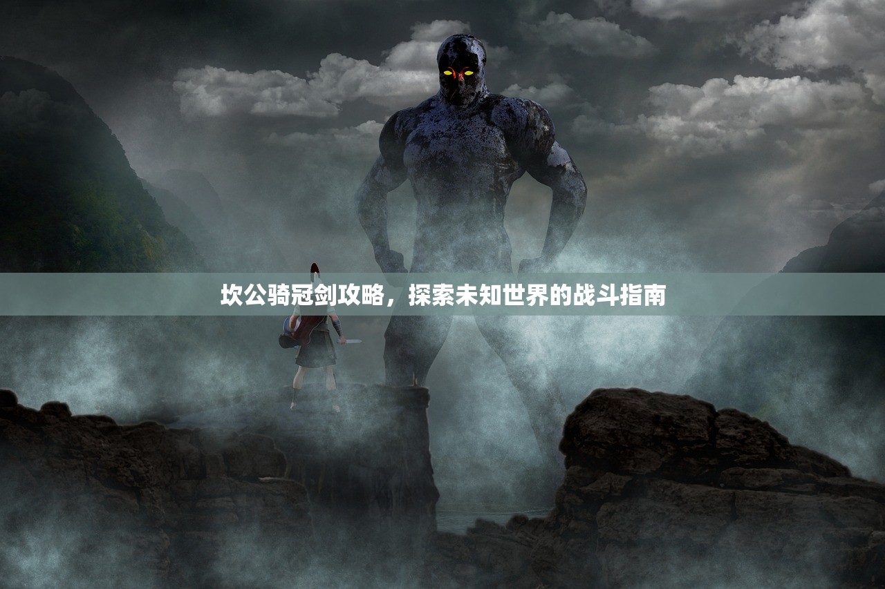 坎公骑冠剑攻略，探索未知世界的战斗指南