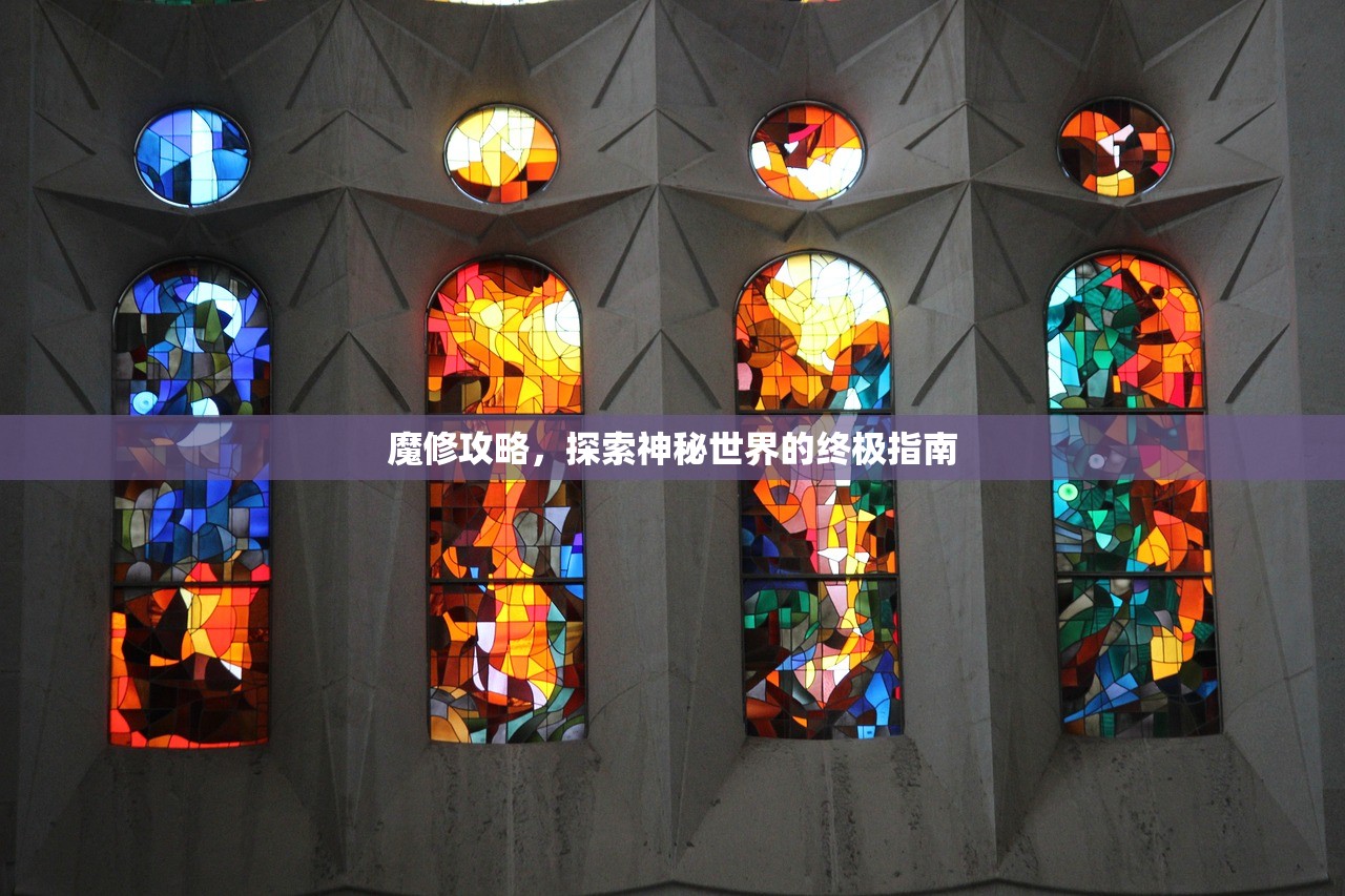 魔修攻略，探索神秘世界的终极指南