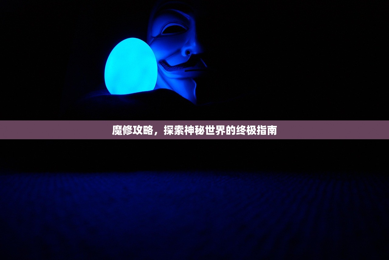 魔修攻略，探索神秘世界的终极指南