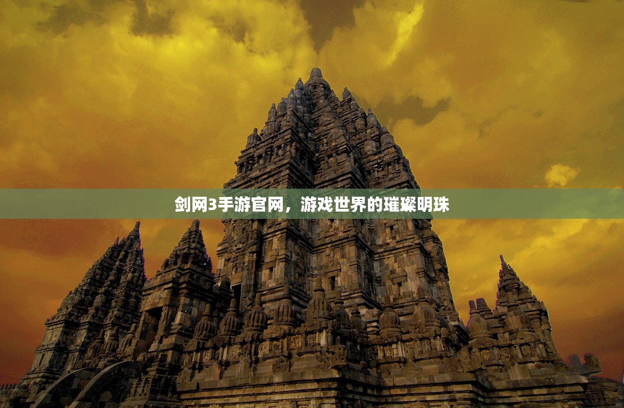 剑网3手游官网，游戏世界的璀璨明珠