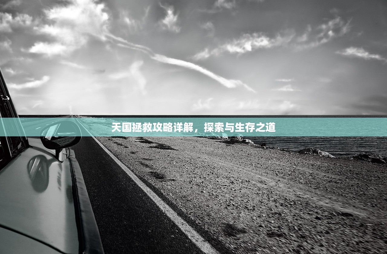 天国拯救攻略详解，探索与生存之道