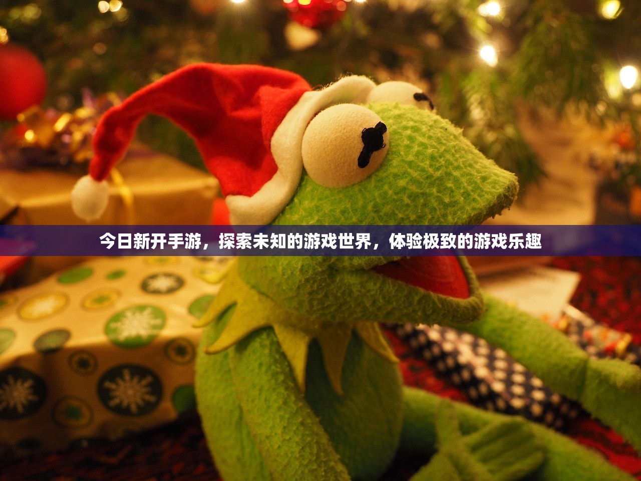 今日新开手游，探索未知的游戏世界，体验极致的游戏乐趣