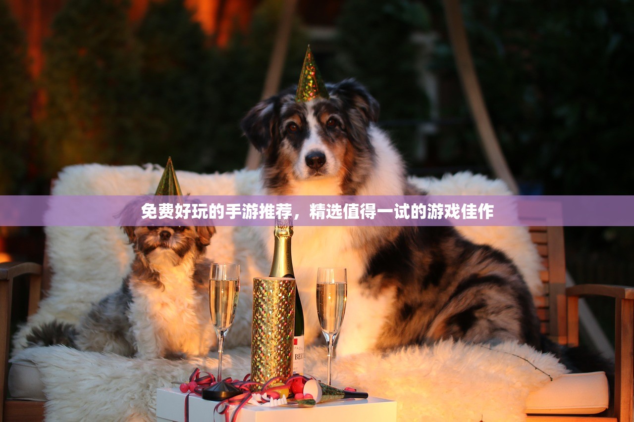 免费好玩的手游推荐，精选值得一试的游戏佳作