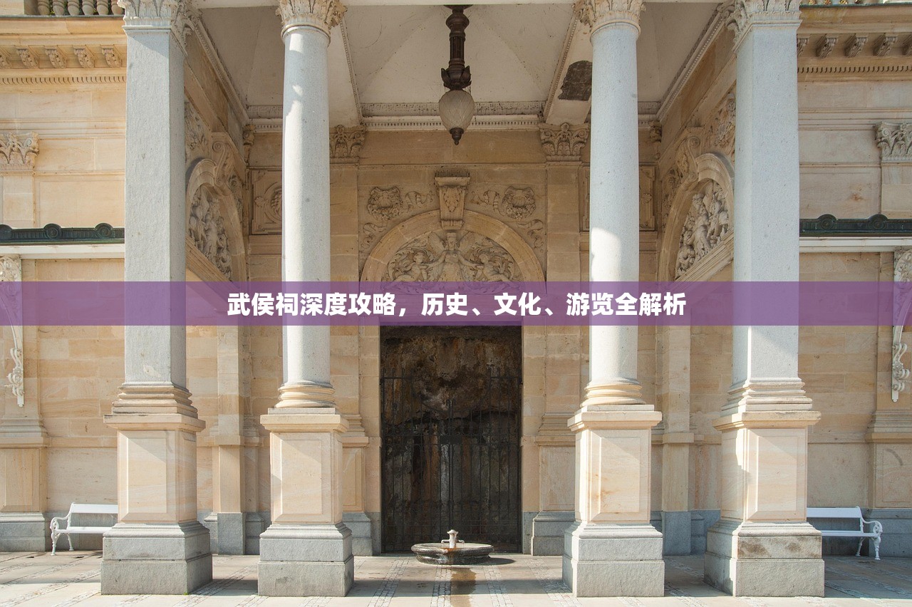 武侯祠深度攻略，历史、文化、游览全解析