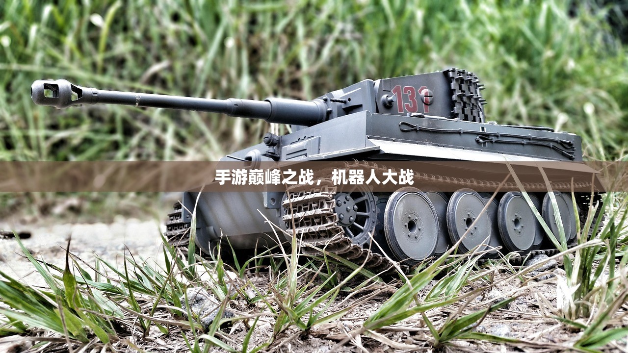 手游巅峰之战，机器人大战