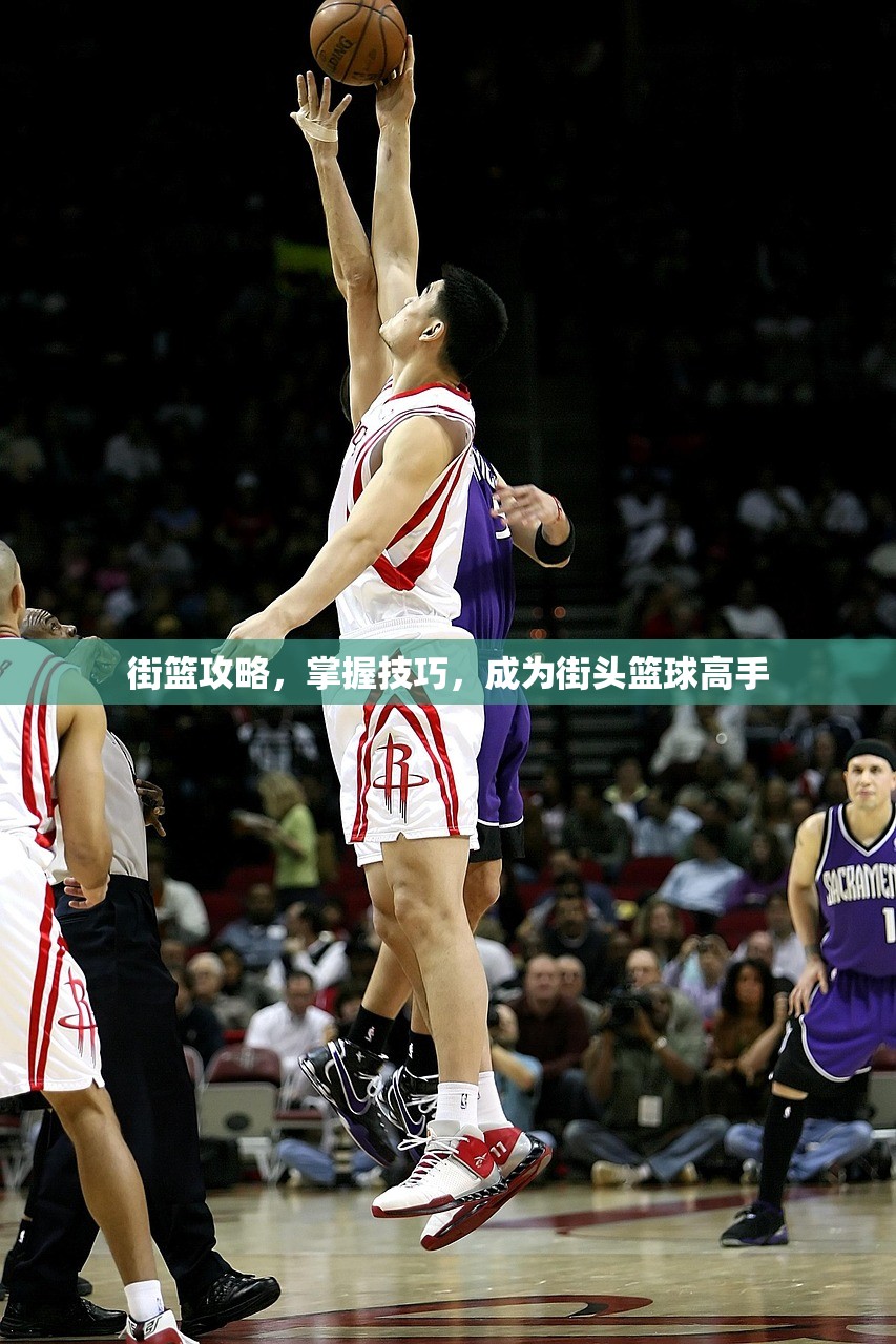 街篮攻略，掌握技巧，成为街头篮球高手