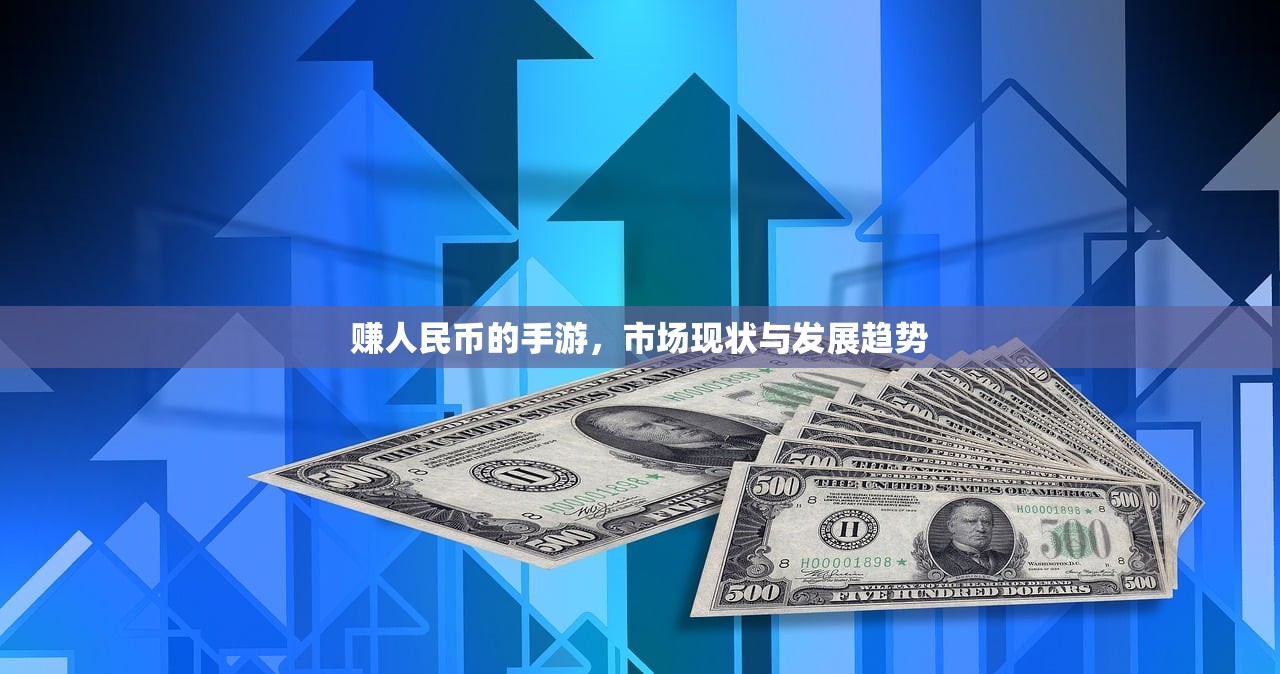 赚人民币的手游，市场现状与发展趋势