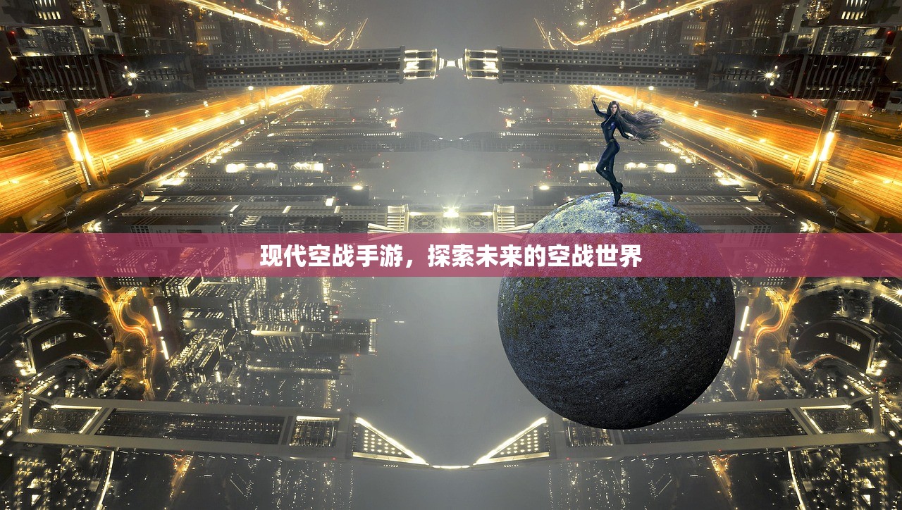 现代空战手游，探索未来的空战世界