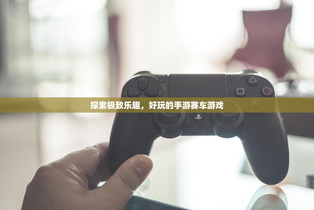 探索极致乐趣，好玩的手游赛车游戏
